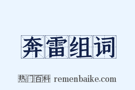 奔雷组词是什么意思的图片